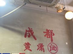 -黄潇洒老火锅(九眼桥宏济巷店)