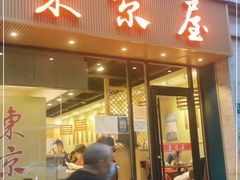 门面-东京屋(武定路店)