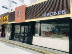 -隐初·SUSHI·美式日本料理