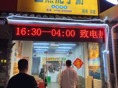 门面-盛燕泥丁粥