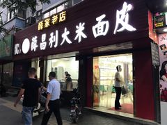 门面-薛昌利大米面皮(南关正街店)