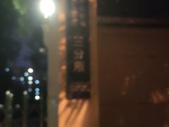 -上海市公安局交通警察总队车辆管理所三分所