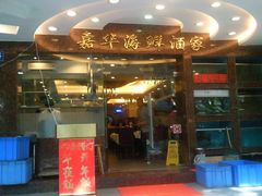 门面-嘉华海鲜酒家(龙津中路店)