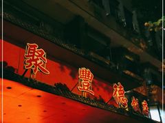 门面-聚丰德饭店(经五路店)