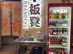 -小板凳(四公里店)