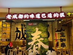 -牛签签串串香(IFS店)