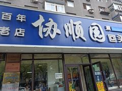 门面-协顺园回头馆(南顺城路店)