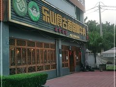 门面-乐山食古香跷脚牛肉