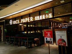 -米纸越南小馆(金鹰世界店)