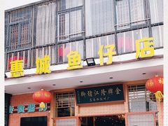 -抱德·潮汕味(敦和店原惠城鱼仔)