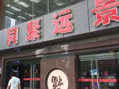 门面-瑞幸咖啡(同聚远景店)