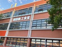 -清华大学-澜园教工餐厅