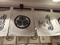 -天妇罗内顺田(罗湖店)