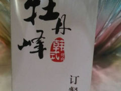 -牡丹峰韩式料理店(中心街店)