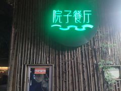 门面-院子餐厅·大锅菜·老杭帮(桥西直街店)