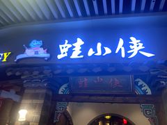 门面-蛙小侠(珠海华发商都店)