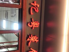-聂记粤菜馆(鼓西路店)