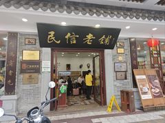 -民信老铺(华盖路店)