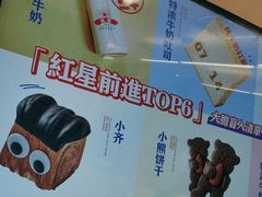 -红星前进面包牛奶公司(君太店)