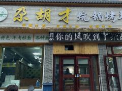 -尕胡才炕锅烤羊肉馆(八一路店)