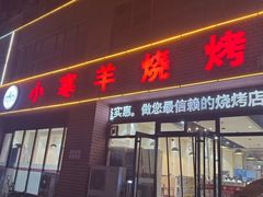-小寒羊烧烤(凯瑞时代大厦店)