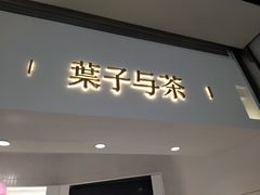 门面-叶子与茶(苏宁广场店)