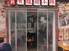 -南门黄孃甜不辣