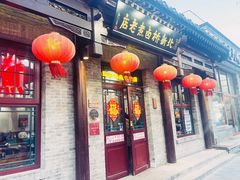 -北新桥卤煮老店(北新桥店)