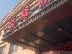 -福缘酒店(永乐店)
