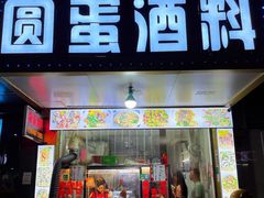 -圆蛋酒料•生腌(开元路店)