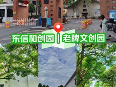 -东信·和创园