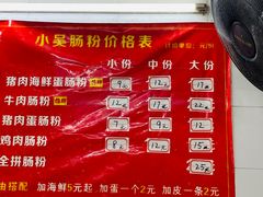 -小吴肠粉
