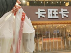 -卡旺卡(芜湖步行街一店)