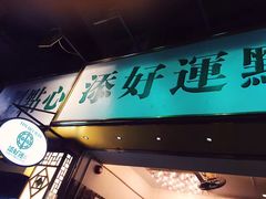 -添好运点心专门店(深水埗店)