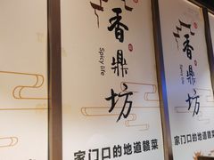 -香鼎坊江西菜(国奥店)