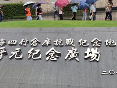 -上海四行仓库抗战纪念馆