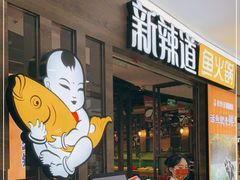 门面-新辣道鱼火锅(龙旗广场店)