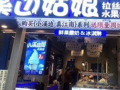 -溪边姑娘·拉丝酸奶水果捞(春熙路店)