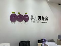 -芋儿园托育(鼎太风华店)