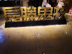 -长藤鬼校(千禧店)