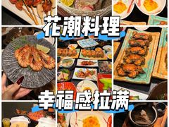 -花潮料理艺食馆(SM新生活广场店)