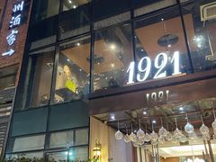 门面-1921餐厅.精选.浙味(一线西湖湖景店)
