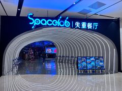 -SPACELAB失重餐厅(世纪汇店)