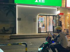 -1点点(国美店)