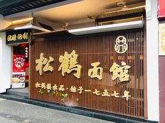 门面-松鹤面馆·古法焖肉面(观前店)