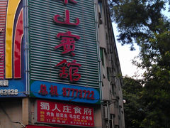 门面-东山宾馆(广州东山口地铁站店)