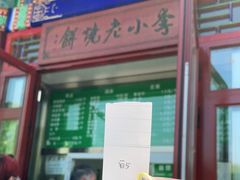 门面-李小老烧饼(常营民族家园店)