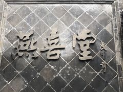 -燕喜堂·中华老字号(大明湖店)