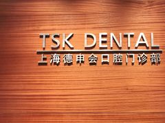 -TSK齿科德申会口腔门诊·联洋诊所