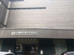 -深圳阳光医疗美容医院·旗舰店